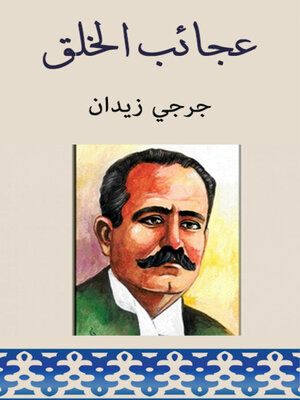 cover image of عجائب الخلق